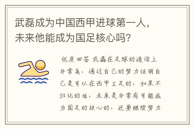 武磊成为中国西甲进球第一人,未来他能成为国足核心吗?