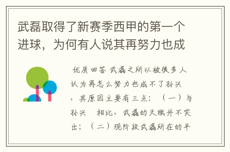 武磊取得了新赛季西甲的第一个进球,为何有人说其再努力也成不了孙兴慜?