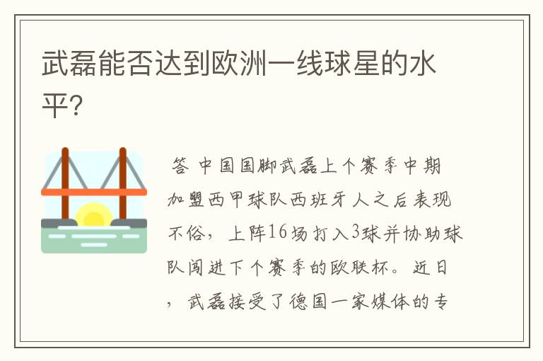 武磊能否达到欧洲一线球星的水平?