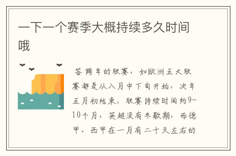 一下一个赛季大概持续多久时间哦