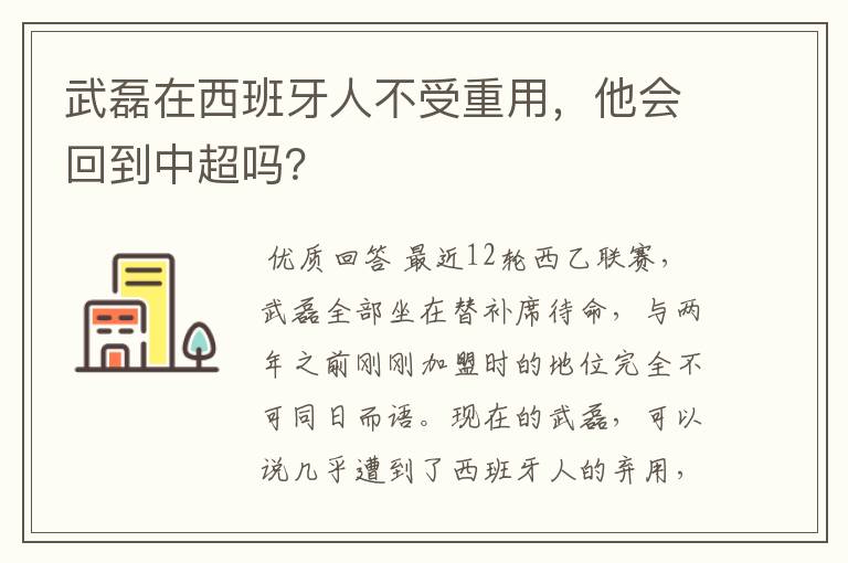武磊在西班牙人不受重用,他会回到中超吗?