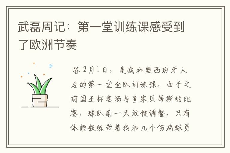 武磊周记:第一堂训练课感受到了欧洲节奏