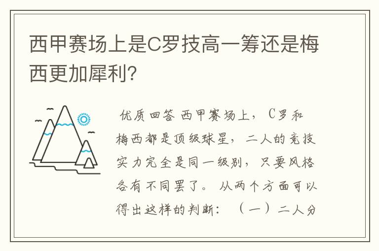 西甲赛场上是C罗技高一筹还是梅西更加犀利?