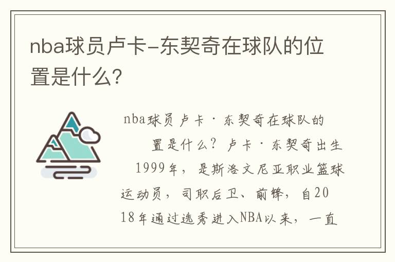 nba球员卢卡-东契奇在球队的位置是什么?