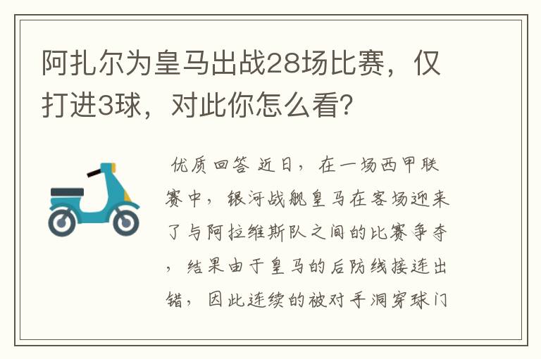 阿扎尔为皇马出战28场比赛,仅打进3球,对此你怎么看?