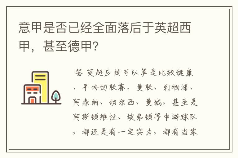 意甲是否已经全面落后于英超西甲,甚至德甲?