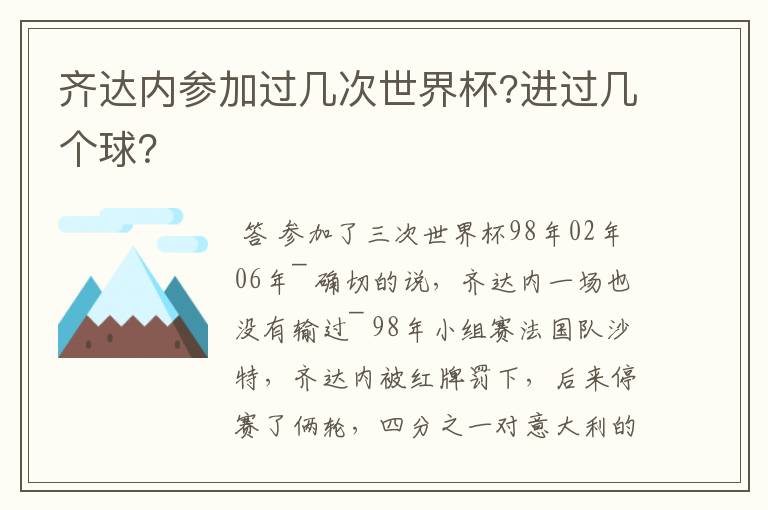 齐达内参加过几次世界杯?进过几个球?