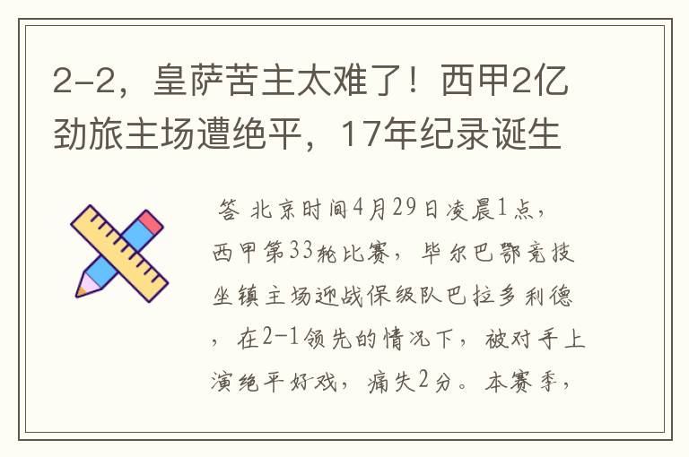 2-2,皇萨苦主太难了!西甲2亿劲旅主场遭绝平,17年纪录诞生