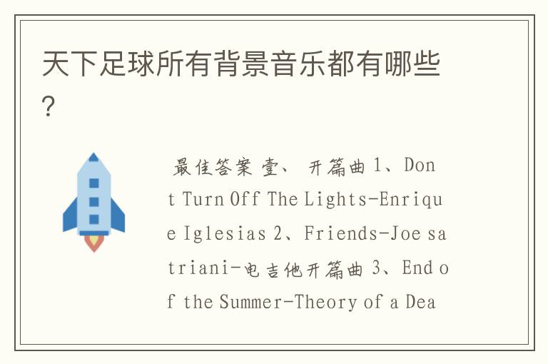天下足球所有背景音乐都有哪些?
