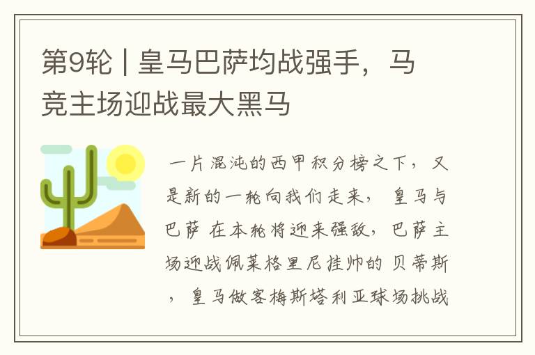 第9轮 | 皇马巴萨均战强手,马竞主场迎战最大黑马