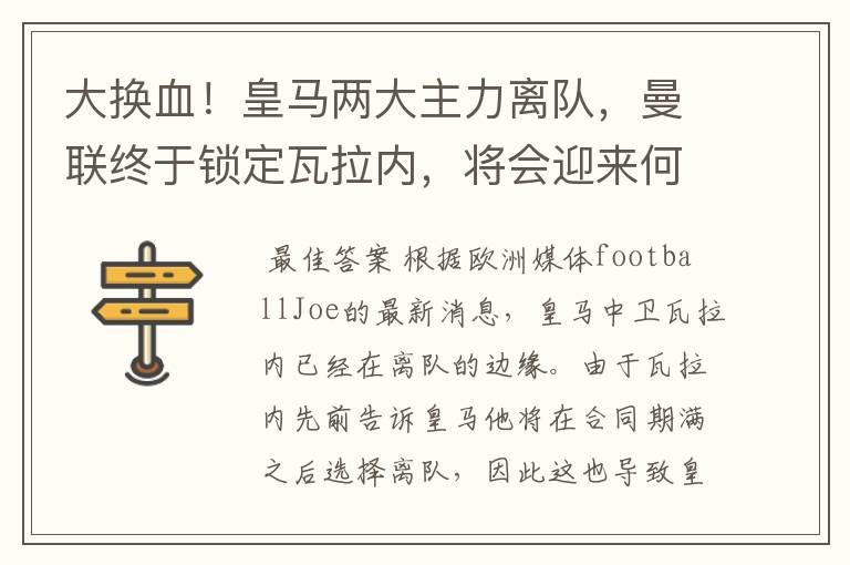 大换血!皇马两大主力离队,曼联终于锁定瓦拉内,将会迎来何种表现?