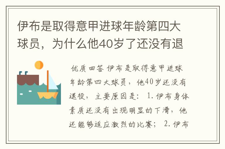 伊布是取得意甲进球年龄第四大球员，为什么他40岁了还没有退役？