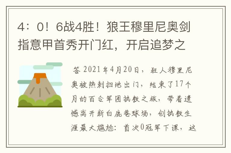 4:0!6战4胜!狼王穆里尼奥剑指意甲首秀开门红,开启追梦之旅