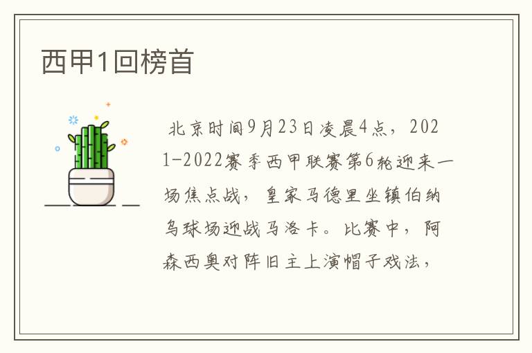 西甲1回榜首