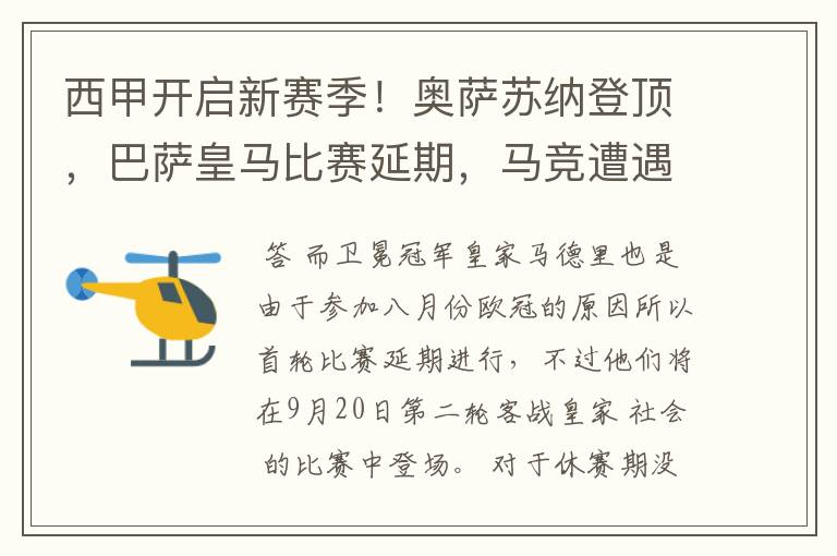 西甲开启新赛季!奥萨苏纳登顶,巴萨皇马比赛延期,马竞遭遇危机