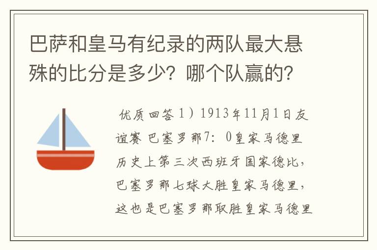 巴萨和皇马有纪录的两队最大悬殊的比分是多少?哪个队赢的?