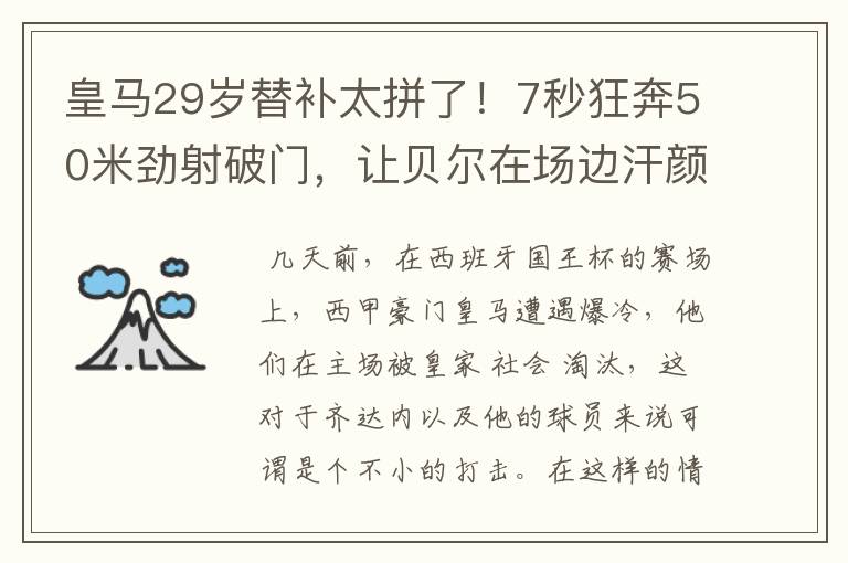 皇马29岁替补太拼了!7秒狂奔50米劲射破门,让贝尔在场边汗颜