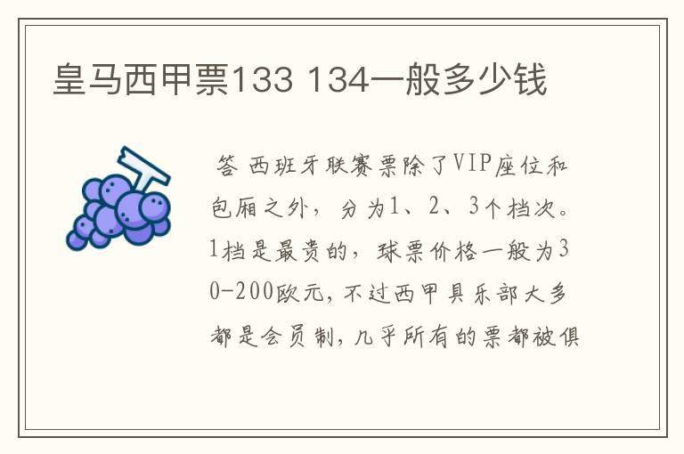 皇马西甲票133 134一般多少钱