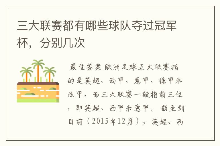 三大联赛都有哪些球队夺过冠军杯,分别几次