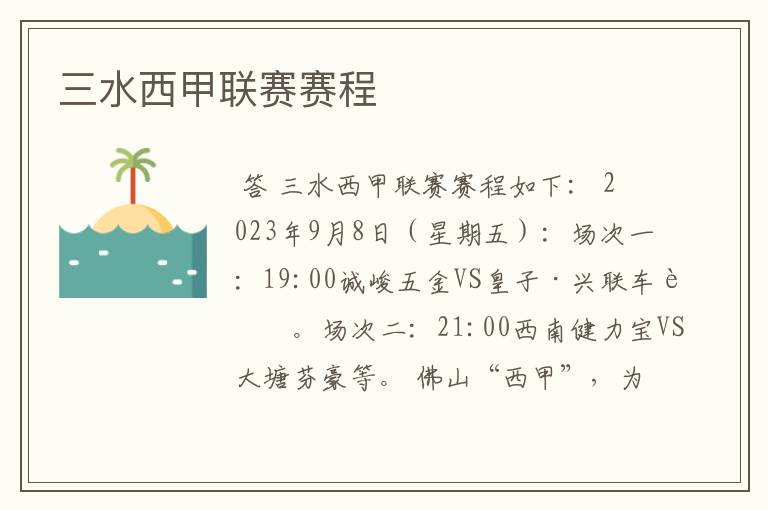 三水西甲联赛赛程