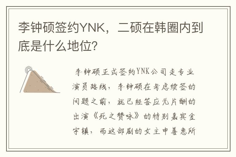 李钟硕签约YNK,二硕在韩圈内到底是什么地位?