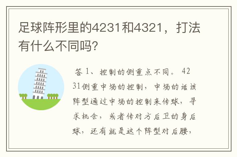 足球阵形里的4231和4321,打法有什么不同吗?