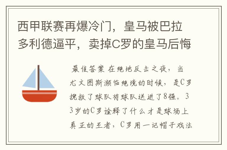 西甲联赛再爆冷门,皇马被巴拉多利德逼平,卖掉C罗的皇马后悔了吗?