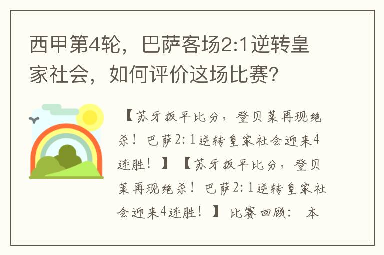 西甲第4轮,巴萨客场2:1逆转皇家社会,如何评价这场比赛?