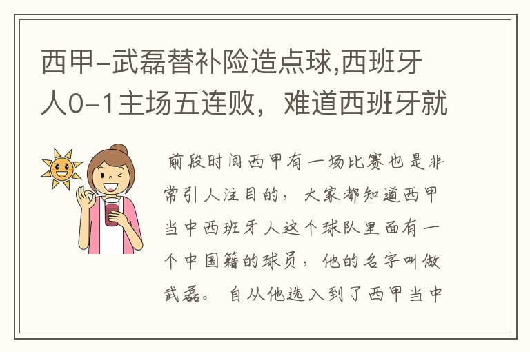 西甲-武磊替补险造点球,西班牙人0-1主场五连败,难道西班牙就此沉沦了吗?
