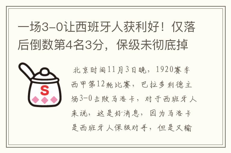 一场3-0让西班牙人获利好!仅落后倒数第4名3分,保级未彻底掉队