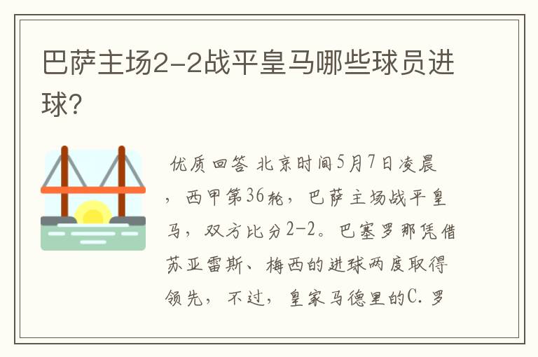 巴萨主场2-2战平皇马哪些球员进球?