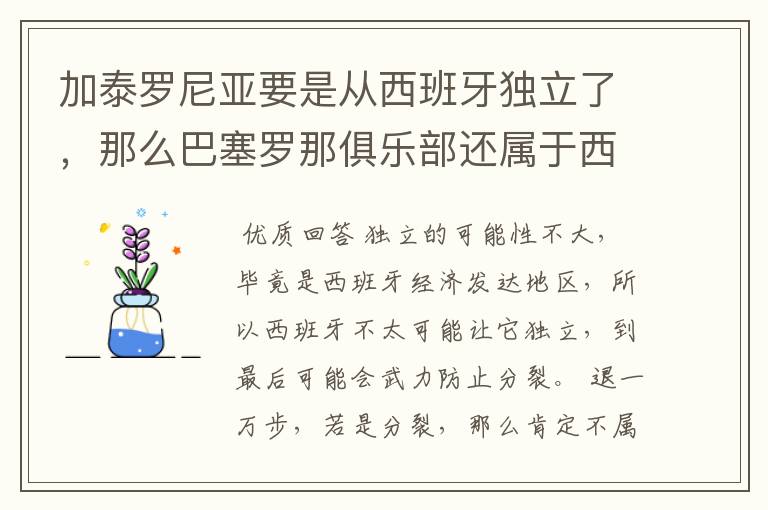 加泰罗尼亚要是从西班牙独立了,那么巴塞罗那俱乐部还属于西甲吗?还是属于国家队呢?