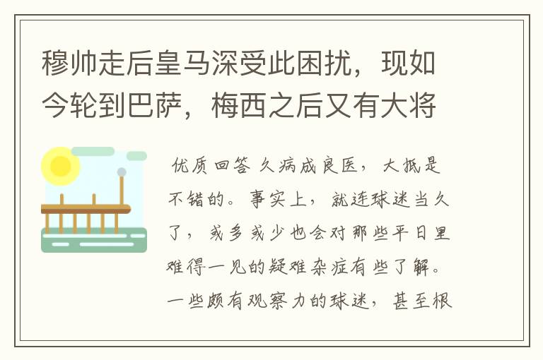 穆帅走后皇马深受此困扰,现如今轮到巴萨,梅西之后又有大将中招