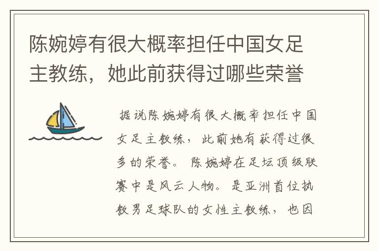 陈婉婷有很大概率担任中国女足主教练,她此前获得过哪些荣誉?