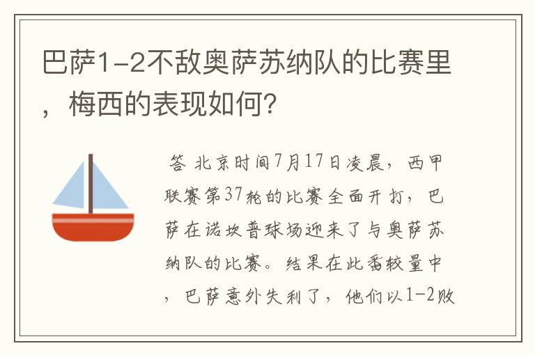 巴萨1-2不敌奥萨苏纳队的比赛里,梅西的表现如何?
