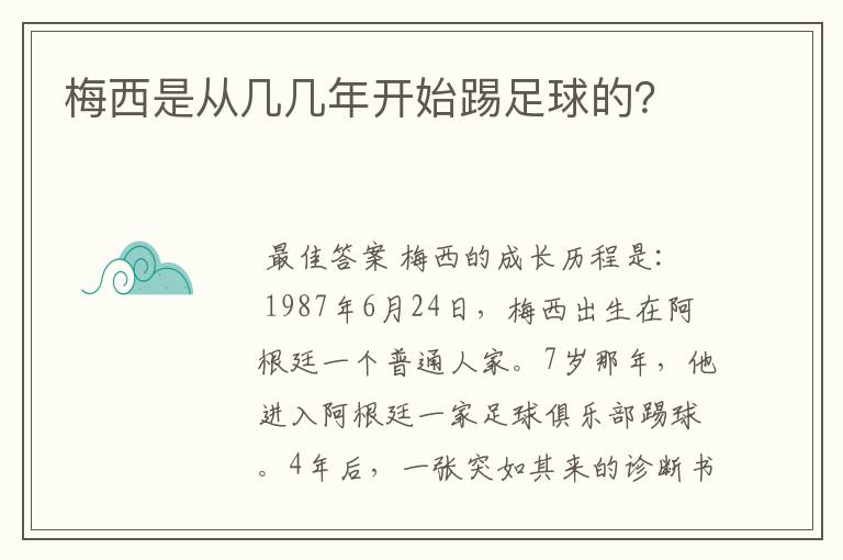 梅西是从几几年开始踢足球的?