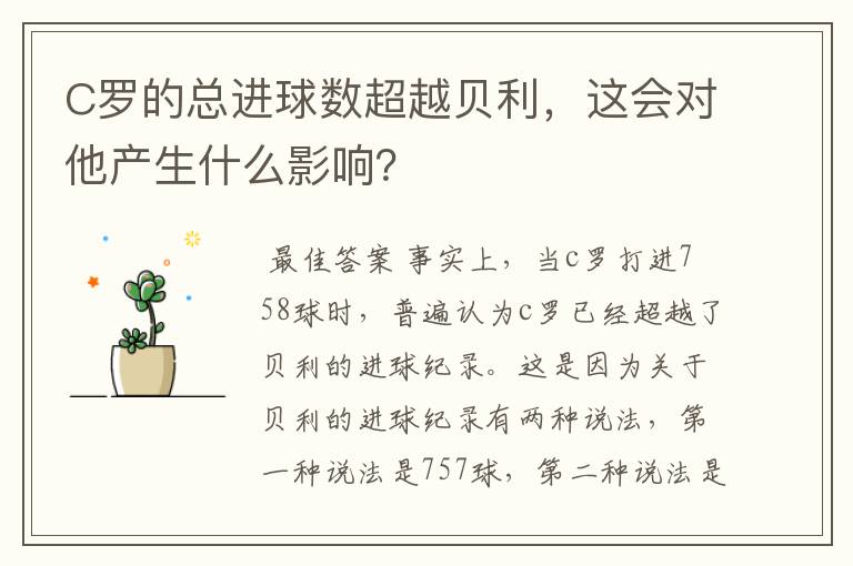 C罗的总进球数超越贝利,这会对他产生什么影响?