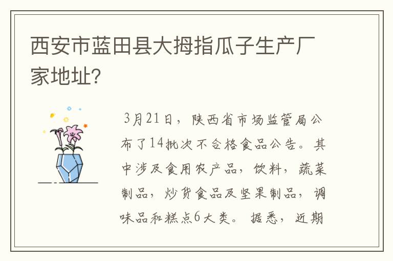 西安市蓝田县大拇指瓜子生产厂家地址?