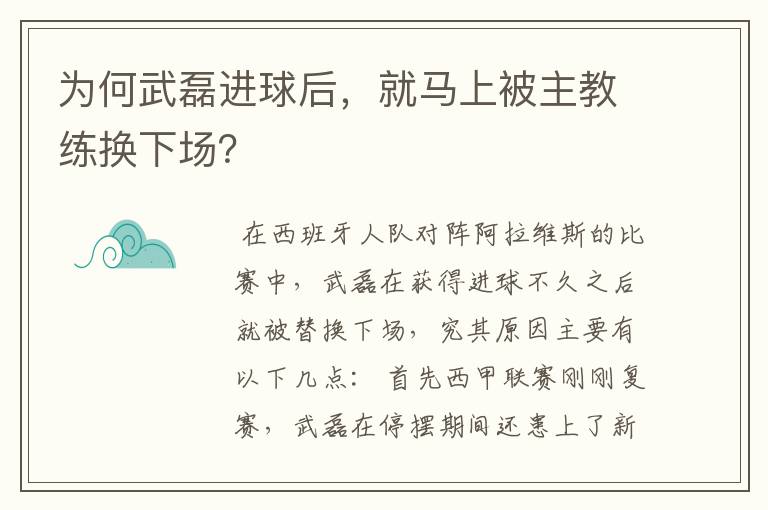 为何武磊进球后,就马上被主教练换下场?