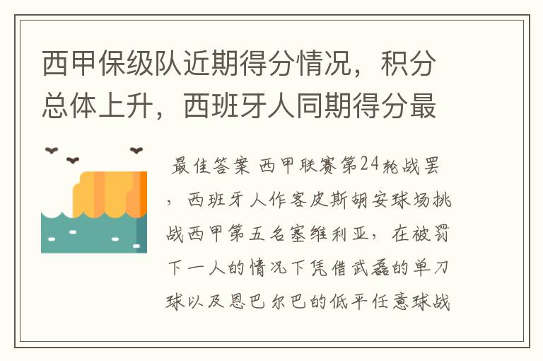 西甲保级队近期得分情况,积分总体上升,西班牙人同期得分最高