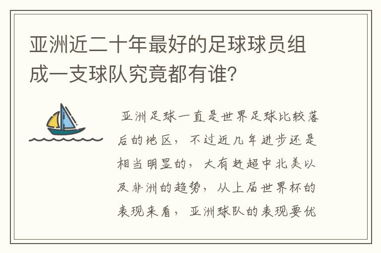亚洲近二十年最好的足球球员组成一支球队究竟都有谁?
