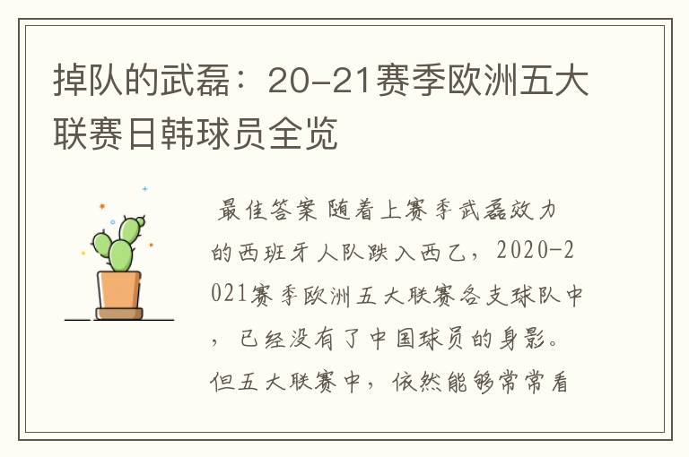 掉队的武磊:20-21赛季欧洲五大联赛日韩球员全览