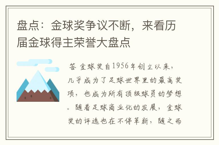 盘点:金球奖争议不断,来看历届金球得主荣誉大盘点