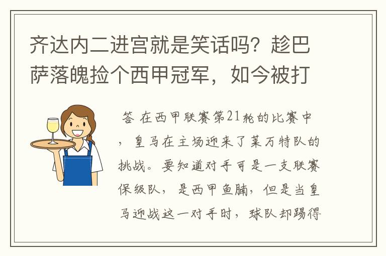 齐达内二进宫就是笑话吗?趁巴萨落魄捡个西甲冠军,如今被打回原形了吗?