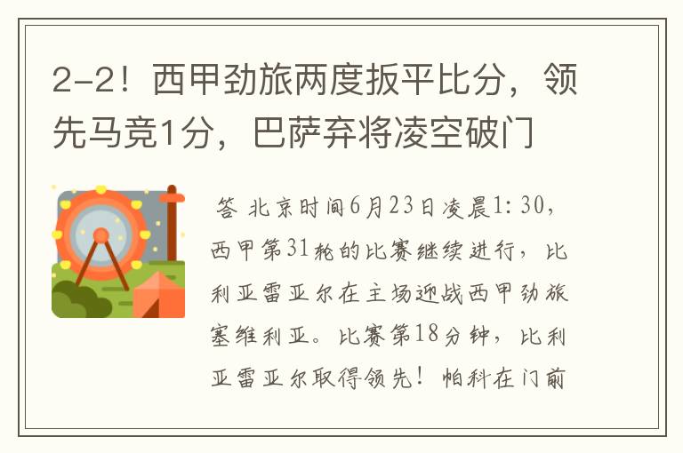 2-2!西甲劲旅两度扳平比分,领先马竞1分,巴萨弃将凌空破门