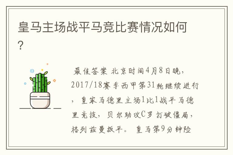 皇马主场战平马竞比赛情况如何?
