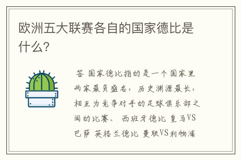 欧洲五大联赛各自的国家德比是什么?