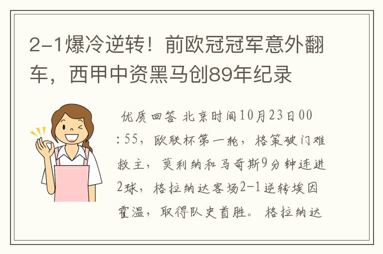 2-1爆冷逆转!前欧冠冠军意外翻车,西甲中资黑马创89年纪录