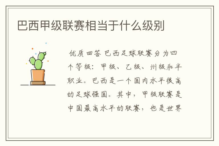 巴西甲级联赛相当于什么级别