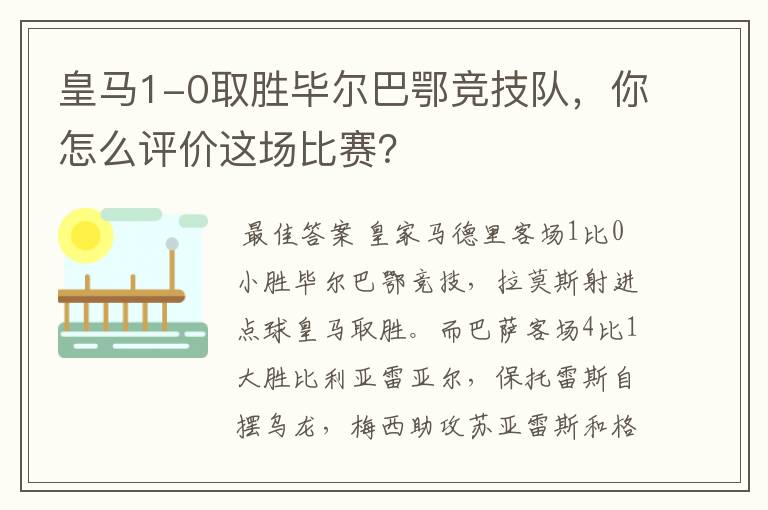 皇马1-0取胜毕尔巴鄂竞技队,你怎么评价这场比赛?